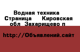  Водная техника - Страница 3 . Кировская обл.,Захарищево п.